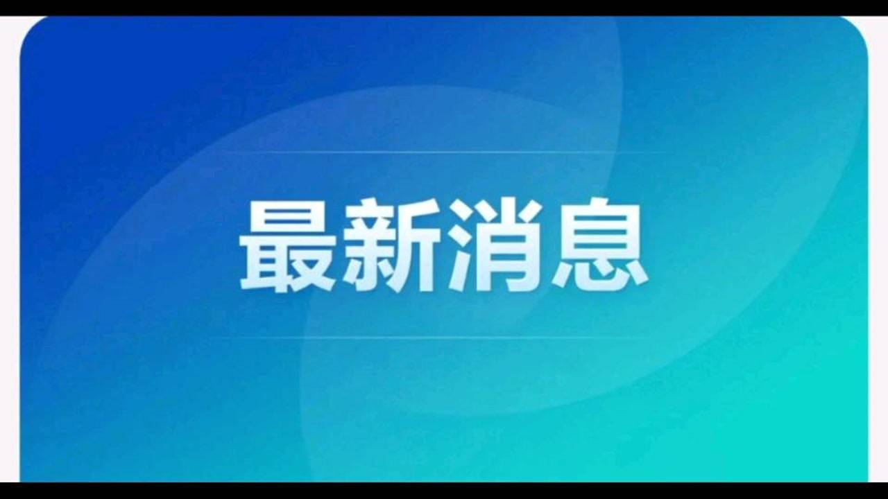 全國(guó)最新疫情動(dòng)態(tài)，積極應(yīng)對(duì)，共克時(shí)艱的堅(jiān)定決心